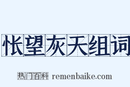 怅望灰天组词是什么意思的图片